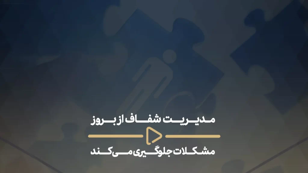 مدیریت شفاف از بروز مشکلات جلوگیری می‌کند