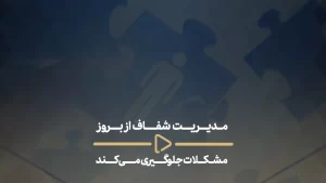 مدیریت شفاف از بروز مشکلات جلوگیری می‌کند