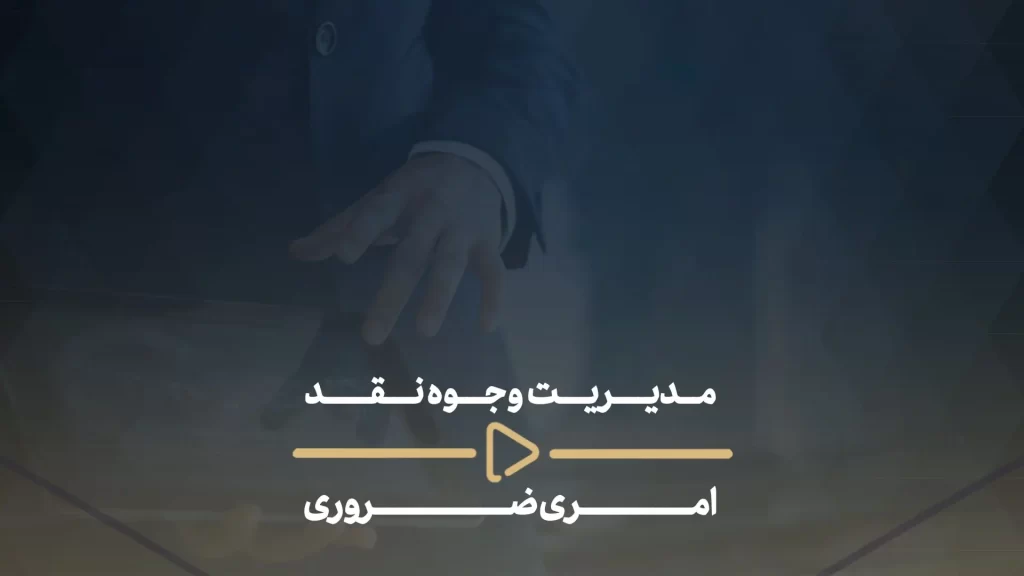 مدیریت وجوه نقد، امری ضروری