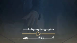 مدیریت وجوه نقد، امری ضروری