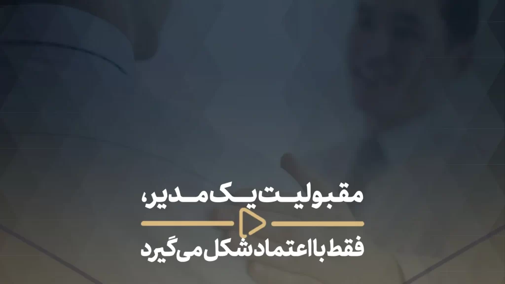 مقبولیت یک مدیر، فقط با اعتماد شکل می_گیرد -