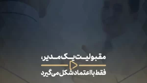 مقبولیت یک مدیر، فقط با اعتماد شکل می_گیرد -