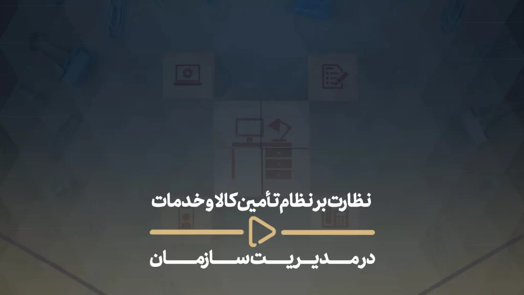 نظارت بر نظام تأمین کالا و خدمات در مدیریت سازمان