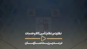 نظارت بر نظام تأمین کالا و خدمات در مدیریت سازمان