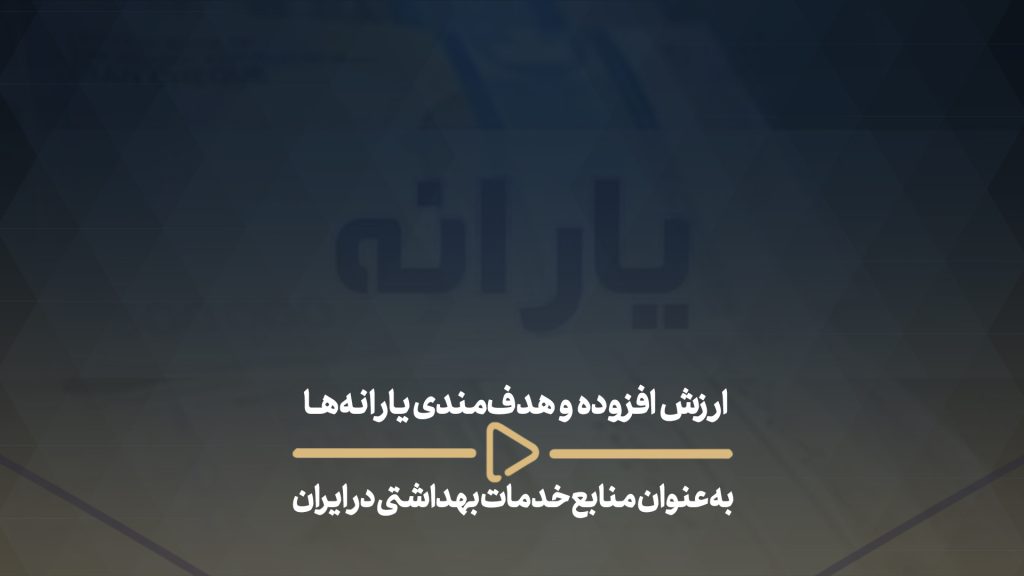 ارزش افزوده و هدف‌مندی یارانه‌ها به عنوان منابع خدمات بهداشتی در ایران