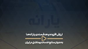 ارزش افزوده و هدف‌مندی یارانه‌ها به عنوان منابع خدمات بهداشتی در ایران