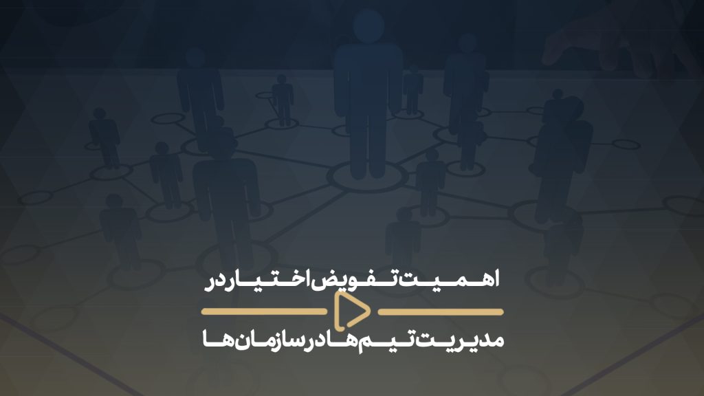 اهمیت تفویض اختیار در مدیریت تیم‌ها در سازمان‌ها