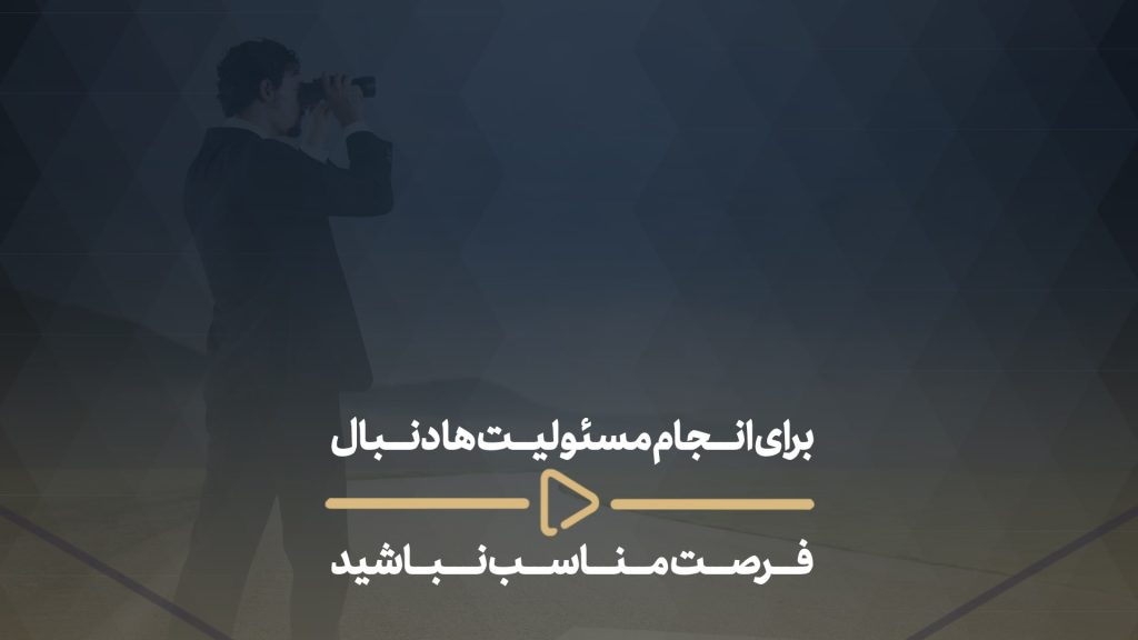 برای انجام مسئولیت ها، دنبال فرصت مناسب نباشید