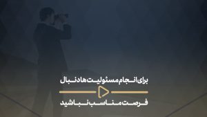 برای انجام مسئولیت ها، دنبال فرصت مناسب نباشید