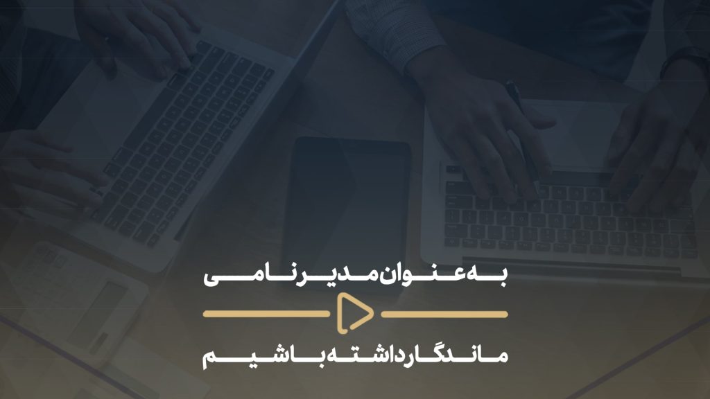 به عنوان مدیر نامی ماندگار داشته باشیم-