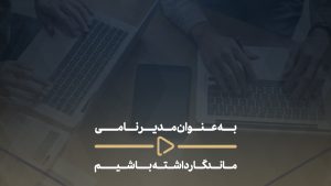 به عنوان مدیر نامی ماندگار داشته باشیم-
