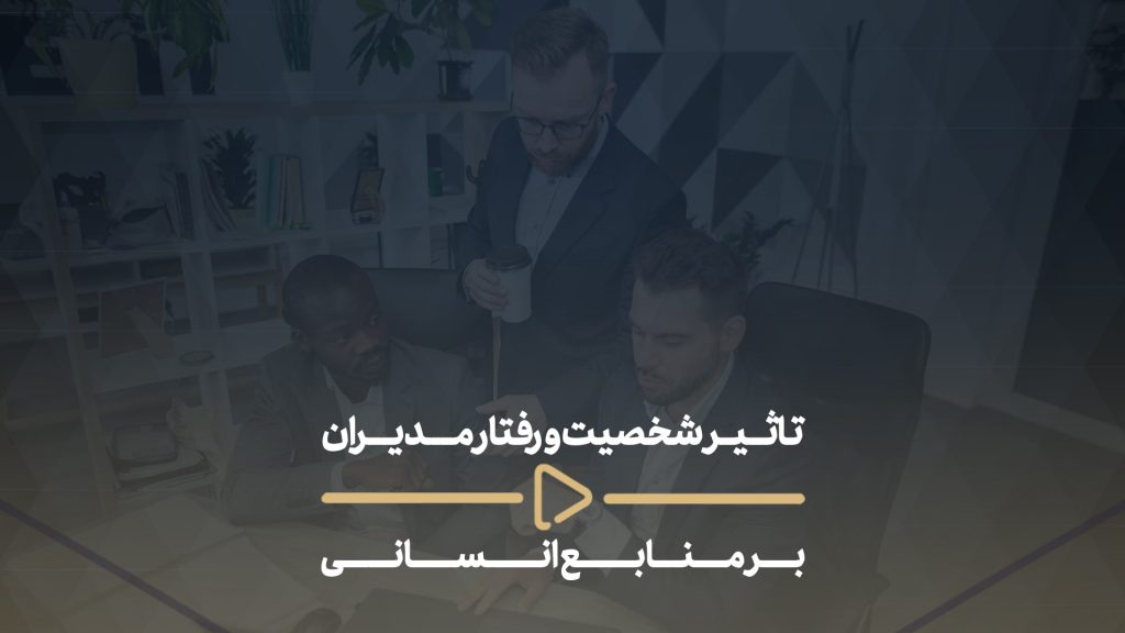 تاثیر شخصیت و رفتار مدیران بر منابع انسانی