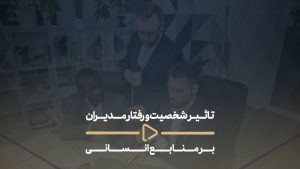 تاثیر شخصیت و رفتار مدیران بر منابع انسانی