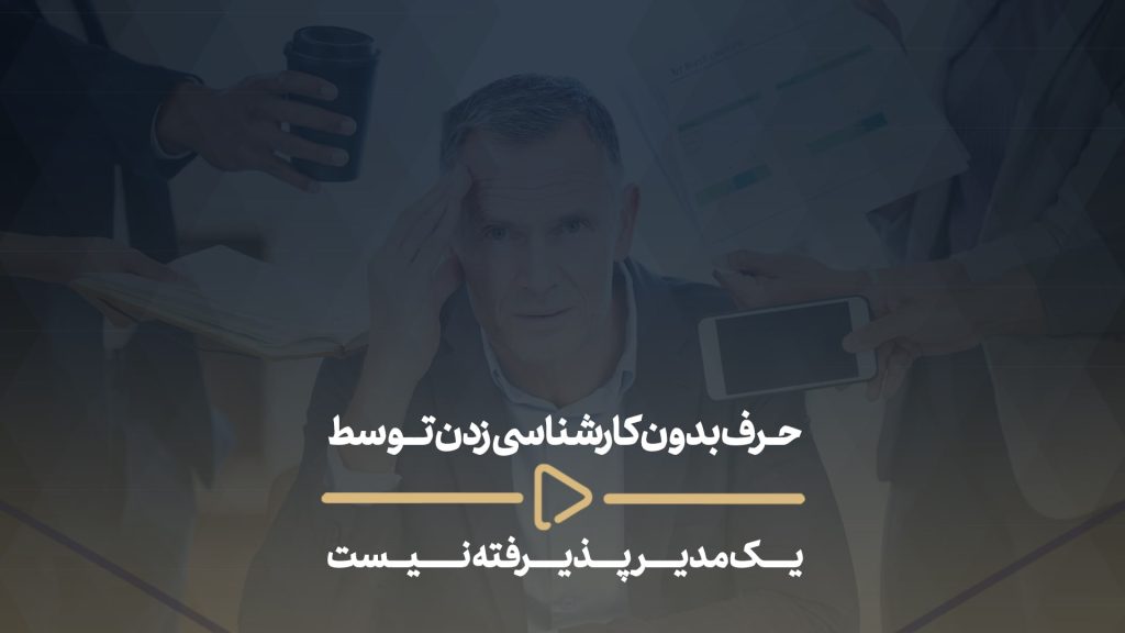 حرف بدون کارشناسی زدن توسط یک مدیر عبث است-