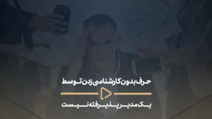 حرف بدون کارشناسی زدن توسط یک مدیر عبث است-