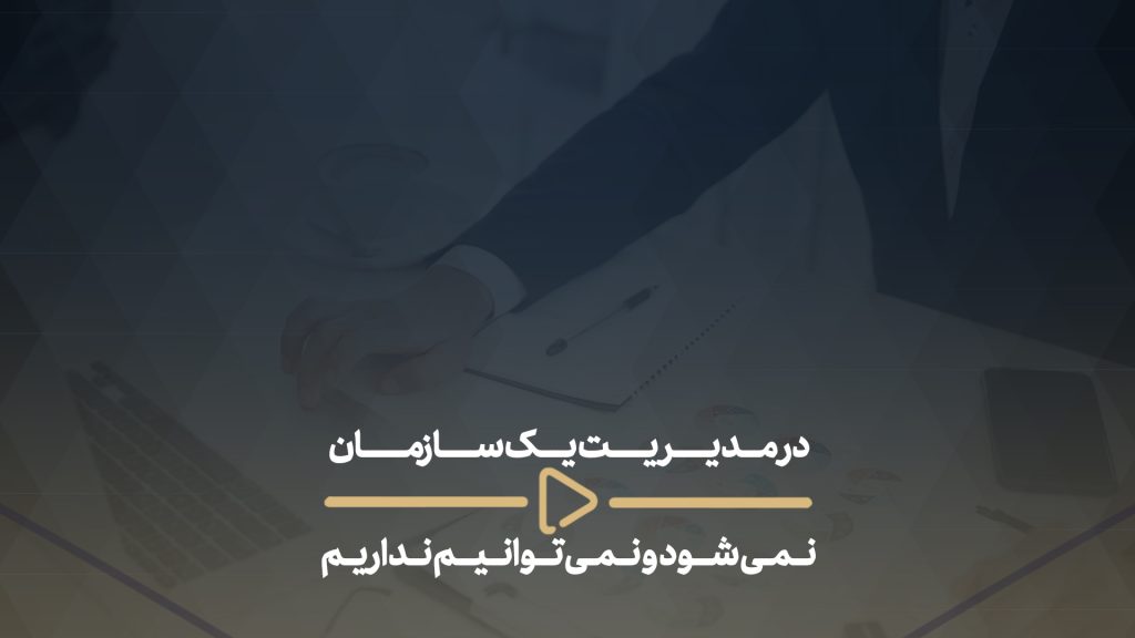 در مدیریت یک سازمان نمی‌شود و نمی‌توانیم نداریم