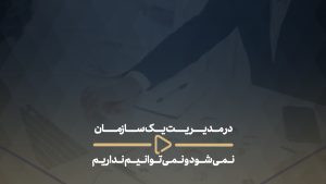 در مدیریت یک سازمان نمی‌شود و نمی‌توانیم نداریم