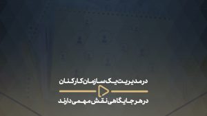 در مدیریت یک سازمان کار کنان در هر جایگاهی نقش مهمی دارند