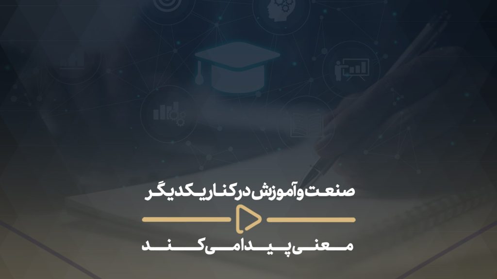 صنعت و اموزش در کنار یکدیگر معنی پیدا میکند