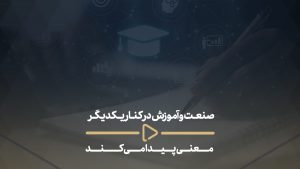 صنعت و اموزش در کنار یکدیگر معنی پیدا میکند
