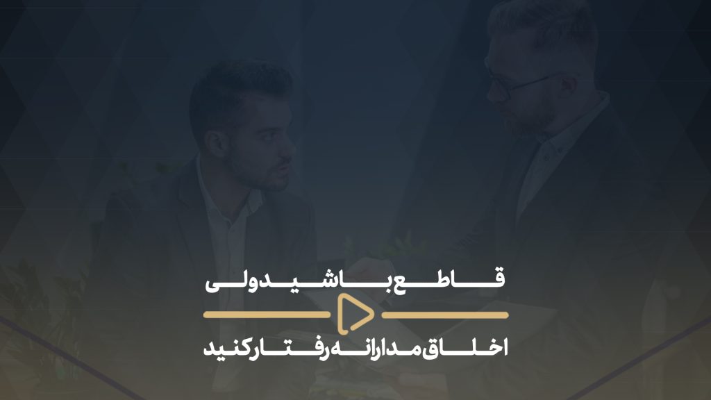 قاطع باشید ولی اخلاق مدارانه رفتار کنید