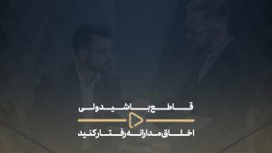 قاطع باشید ولی اخلاق مدارانه رفتار کنید