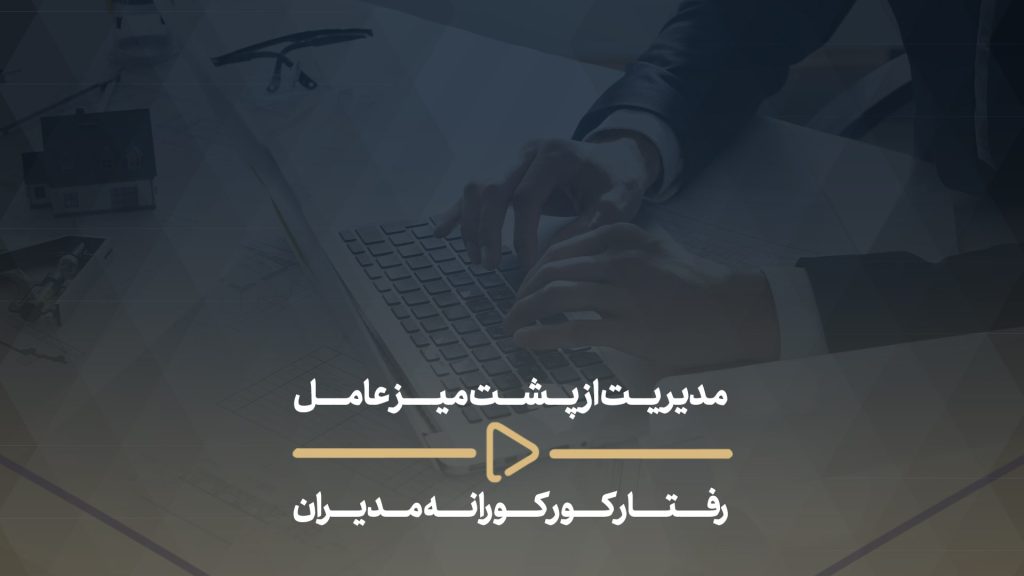 مدیریت از پشت میز عامل رفتار کورکورانه مدیران