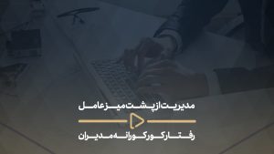 مدیریت از پشت میز عامل رفتار کورکورانه مدیران