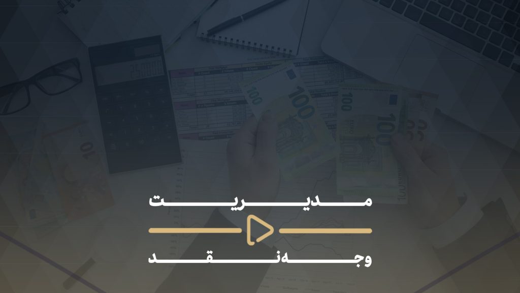مدیریت وجه نقد