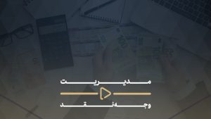 مدیریت وجه نقد