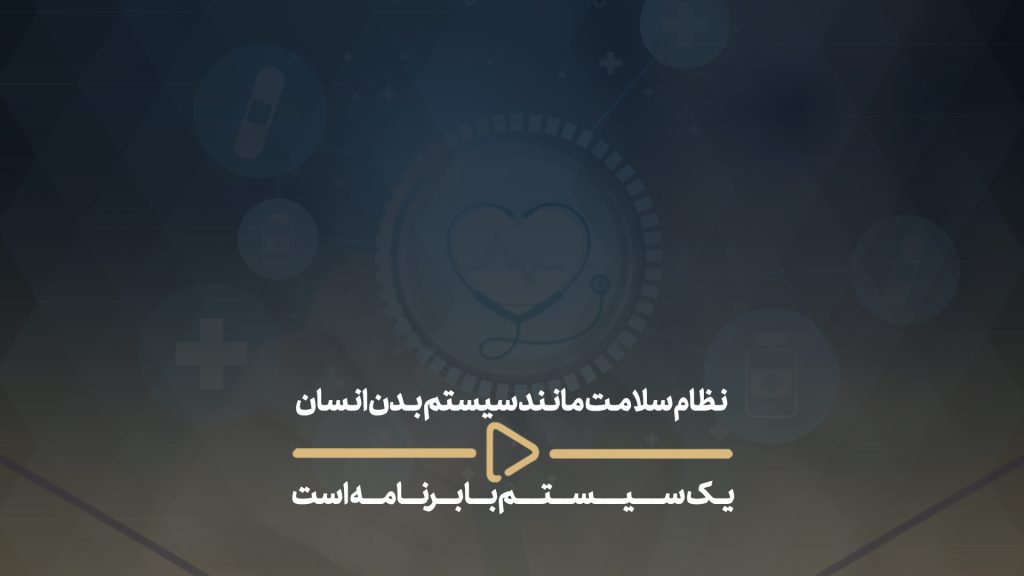 نظام سلامت مانند سیستم بدن انسان یک سیستم با برنامه است