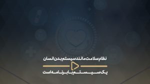 نظام سلامت مانند سیستم بدن انسان یک سیستم با برنامه است
