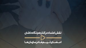 نقش اعتماد در کنار هم نگاه داشتن اعضای تیم‌ها در سازمان‌ها