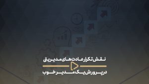 نقش تکرار عادت‌های مدیریتی در پرورش یک مدیر خوب