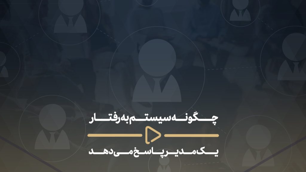 چگونه سیستم به رفتار مدیران پاسخ می‌دهد؟