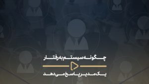 چگونه سیستم به رفتار مدیران پاسخ می‌دهد؟