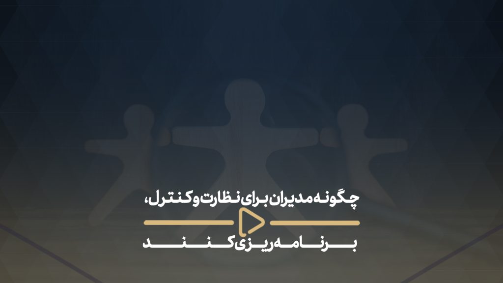 چگونه مدیران برای نظارت و کنترل، برنامه‌ریزی کنند
