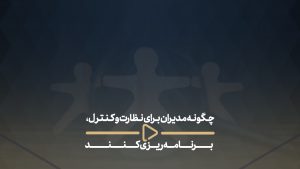 چگونه مدیران برای نظارت و کنترل، برنامه‌ریزی کنند