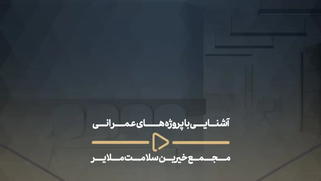 آشنایی با پروژه های عمرانی مجمع خیرین سلامت ملایر-