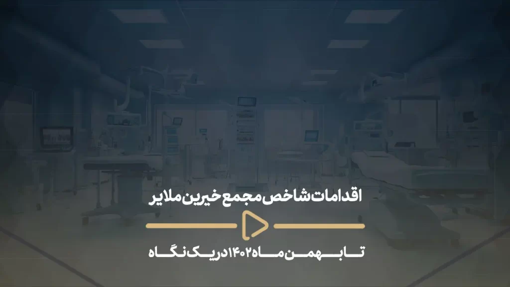 اقدامات شاخص مجمع خیرین ملایر تا بهمن ماه 1402 در یک نگاه