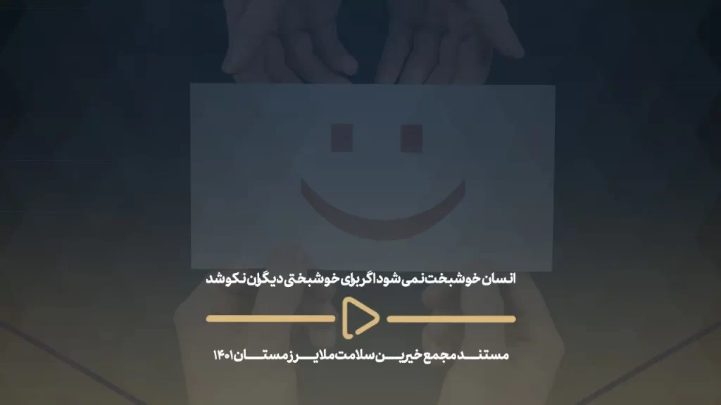 انسان خوشبخت نمی شود اگر برای خوشبختی دیگران نکوشد- مستند مجمع خیرین سلامت ملایر زمستان 1401