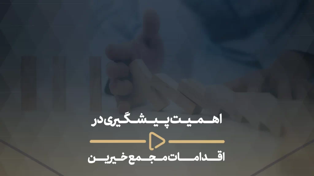 اهمیت پیشگیری در اقدامات مجمع خیرین