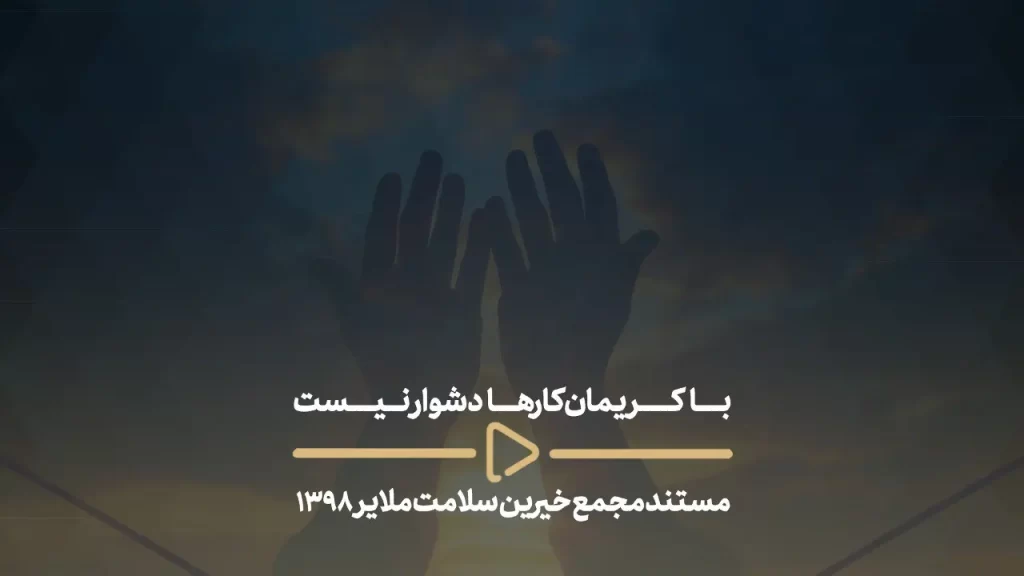 با کریمان کارها دشوار نیست - مستند مجمع خیرین سلامت ملایر 1398