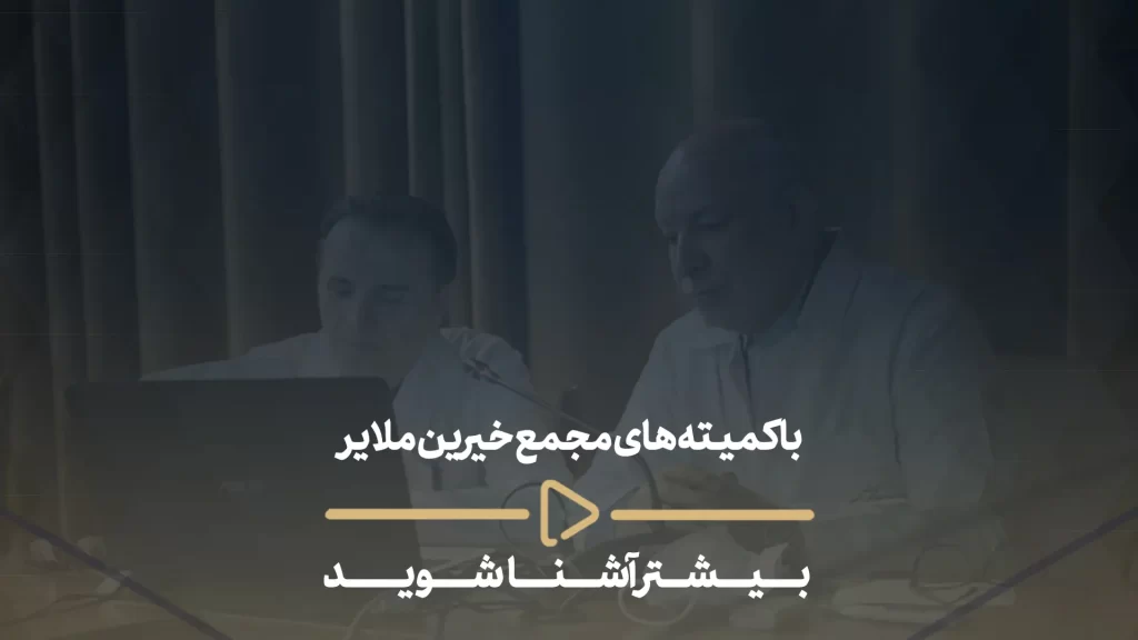 با کمیته های مجمع خیرین ملایر بیشتر آشنا شوید