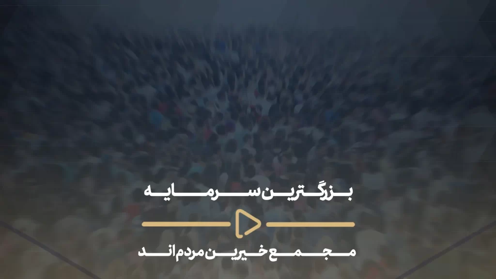 بزرگترین سرمایه مجمع خیرین مردم اند-