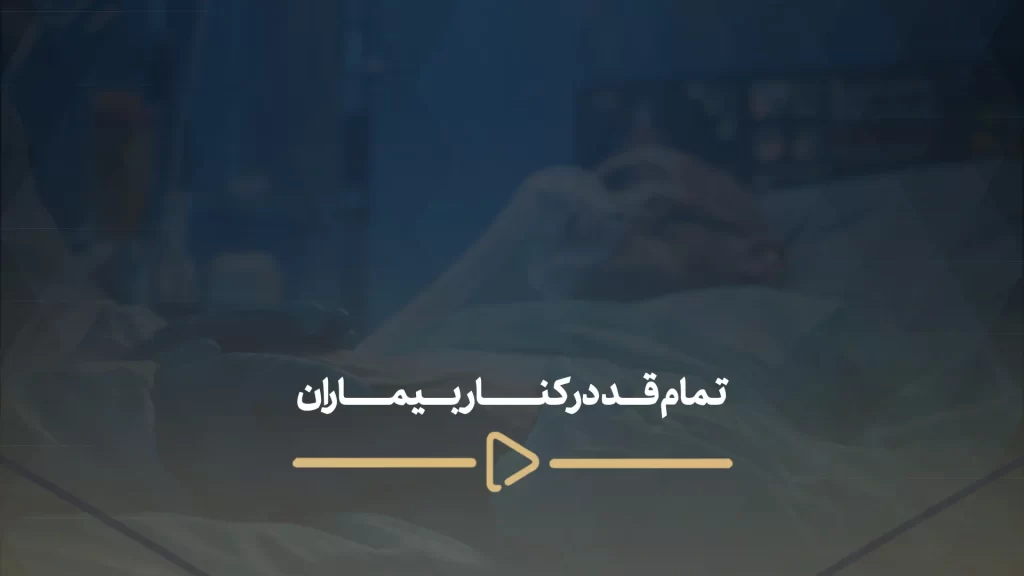 تمام قد در کنار بیماران
