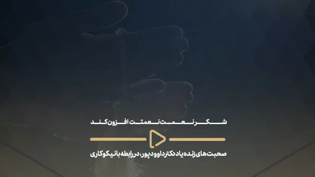 شکر نعمت نعمتت افزون کند - صحبت های زنده یاد دکتر داوود پور در رابطه با نیکوکاری--