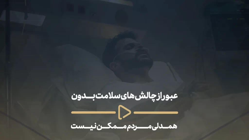 عبور از چالش های سلامت بدون همدلی مردم ممکن نیست
