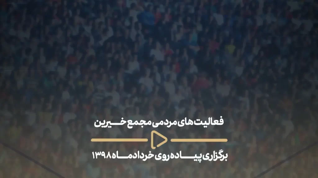 فعالیت های مردمی مجمع خیرین - برگزاری پیاده روی خردادماه 1398-