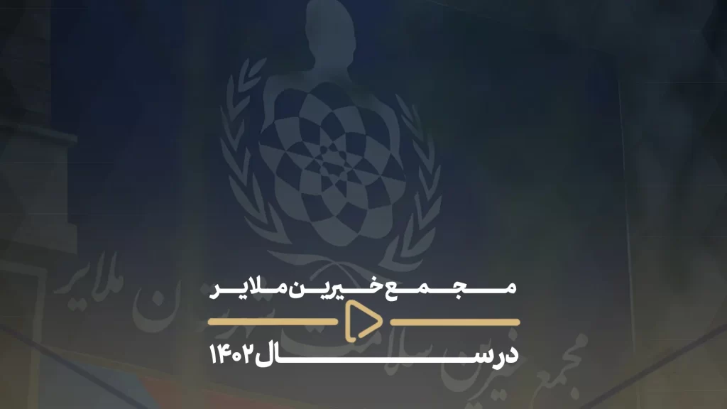 مجمع خیرین ملایر در سال 1402